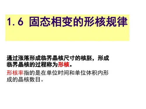 固态相变1.6固态相变形核规律