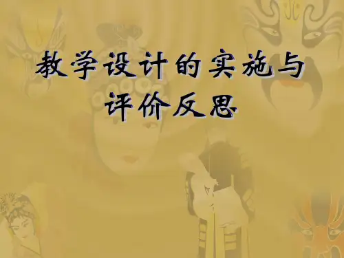 教学设计的实施与评价反思