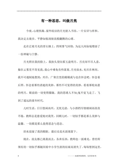有一种思恋,叫做月亮_初二作文
