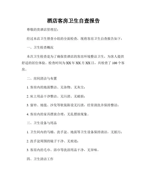 酒店客房卫生自查报告