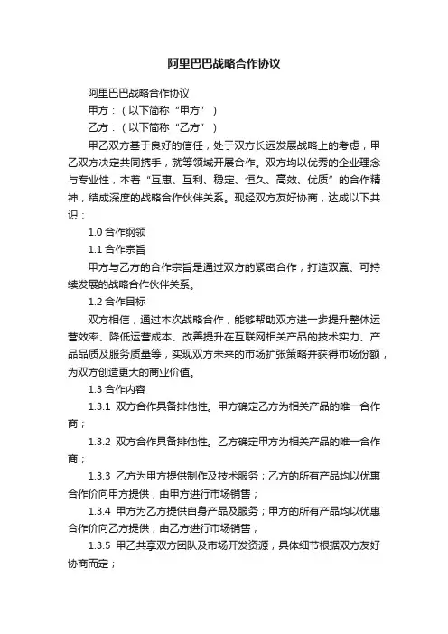 阿里巴巴战略合作协议