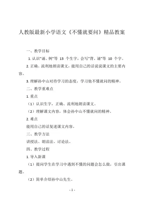 人教版最新小学语文三年级上册《不懂就要问》精品教案