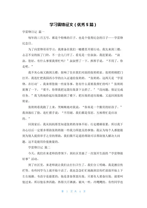 学习雷锋征文(优秀5篇)