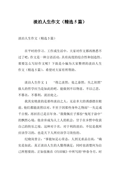 淡泊人生作文(精选5篇)