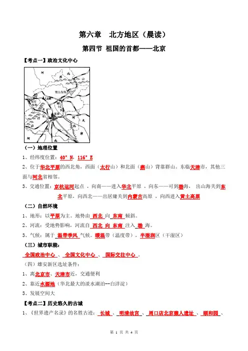【八年级下册地理】6.4 祖国的首都——北京(晨读+晚默)-【晨读晚默】