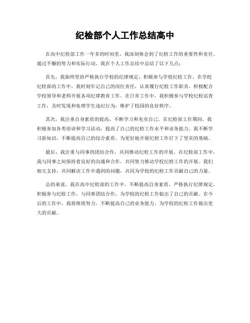 纪检部个人工作总结高中