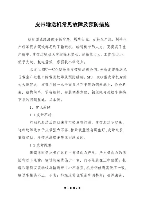 皮带输送机常见故障及预防措施