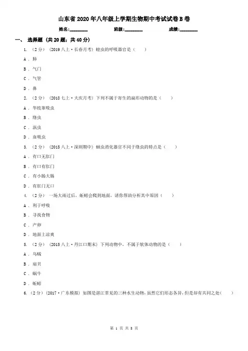 山东省2020年八年级上学期生物期中考试试卷B卷(精编)