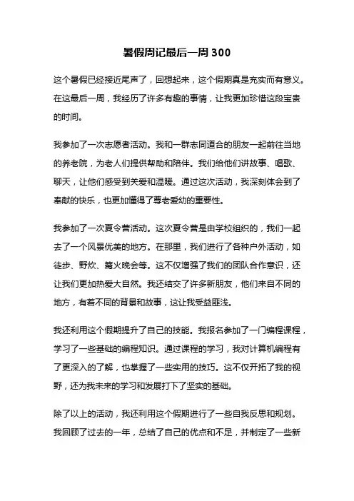 暑假周记最后一周300