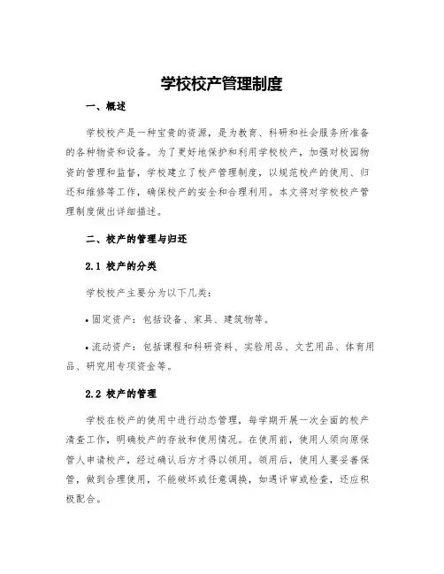 学校校产管理制度