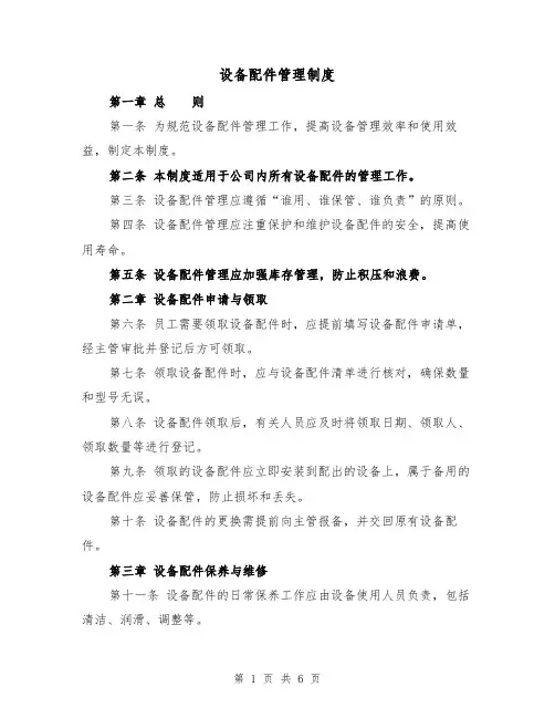 设备配件管理制度(4篇)