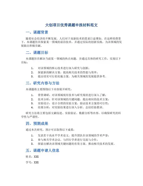 大创项目优秀课题申报材料范文