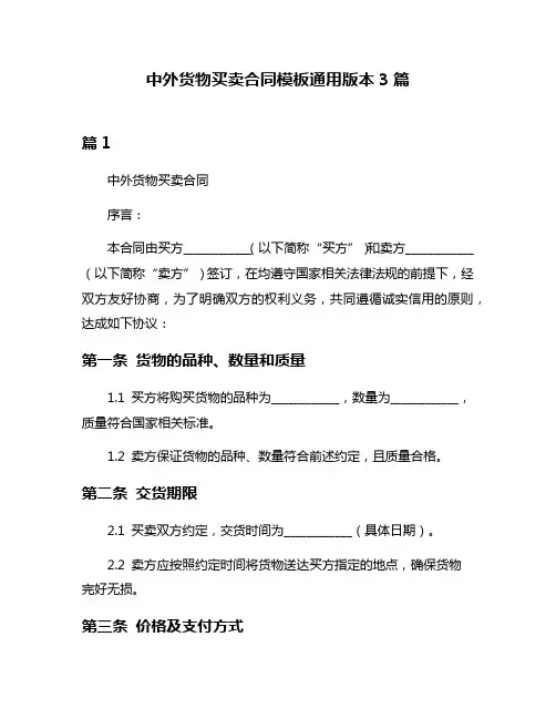 中外货物买卖合同模板通用版本3篇