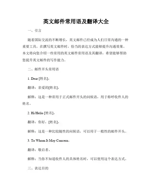 英文邮件常用语及翻译大全