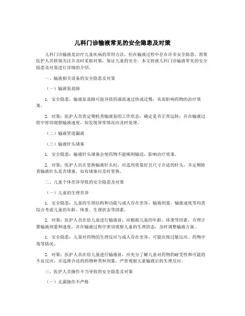 儿科门诊输液常见的安全隐患及对策