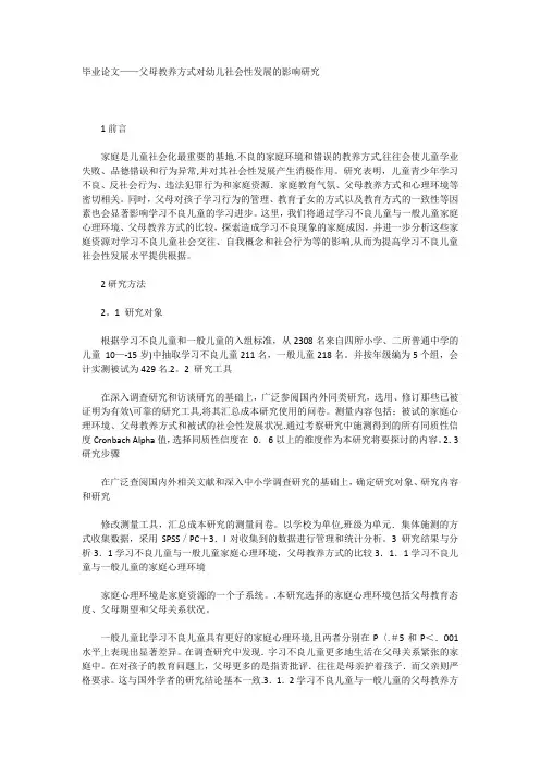 毕业论文--父母教养方式对幼儿社会性发展的影响研究