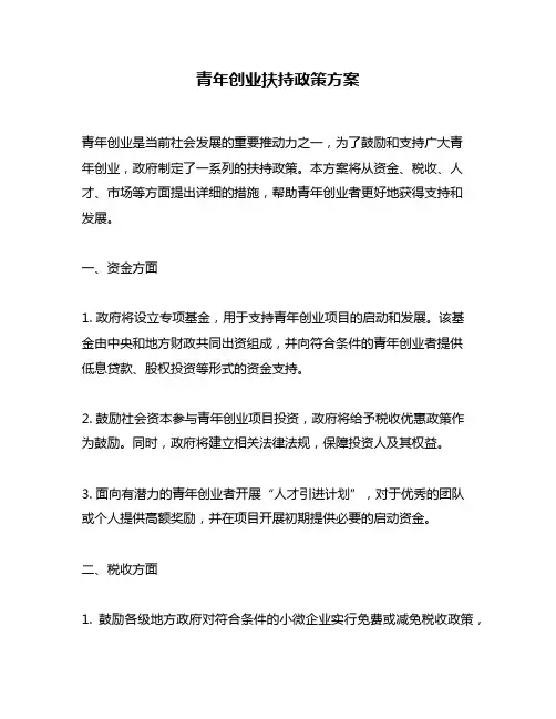 青年创业扶持政策方案