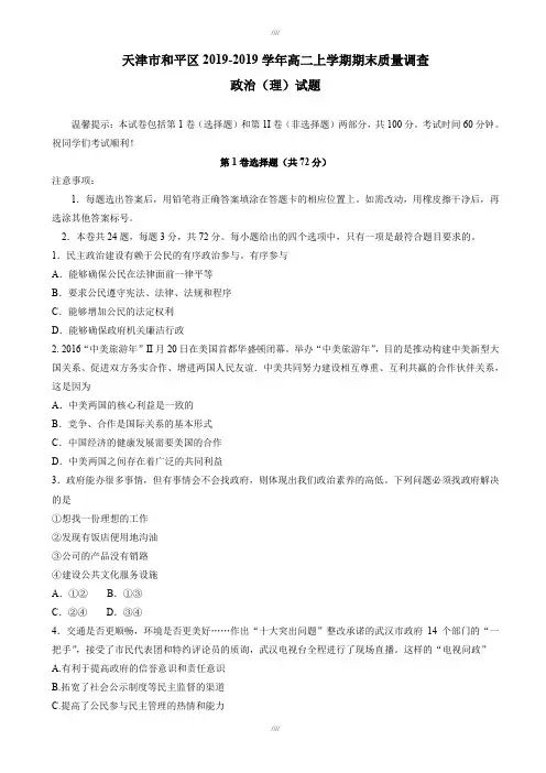 最新精选天津市和平区最新高二上学期期末质量调查政治(理)试题(有答案)(加精)