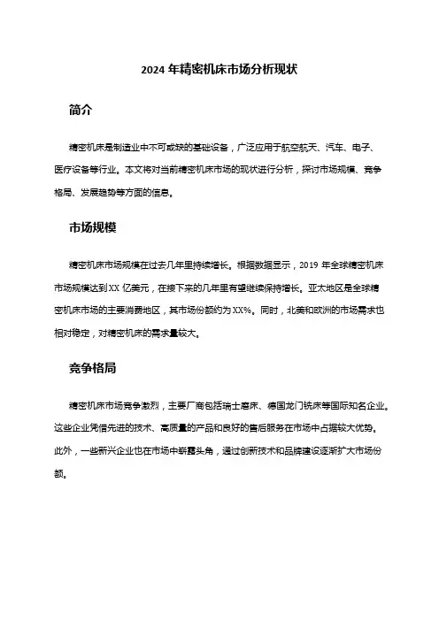 2024年精密机床市场分析现状