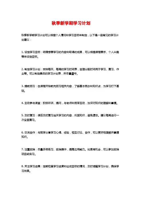 秋季新学期学习计划