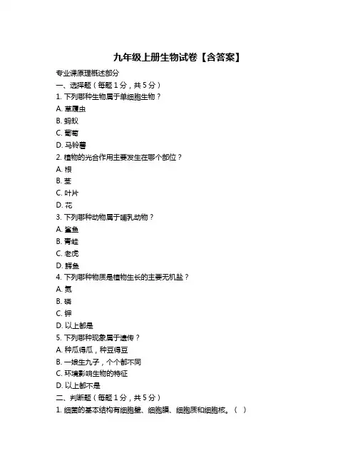 九年级上册生物试卷【含答案】