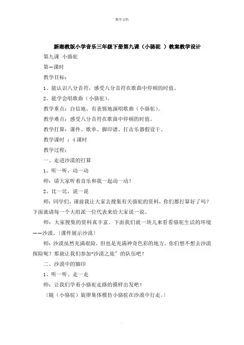 新湘教版小学音乐三年级下册第九课《小骆驼 》教案教学设计
