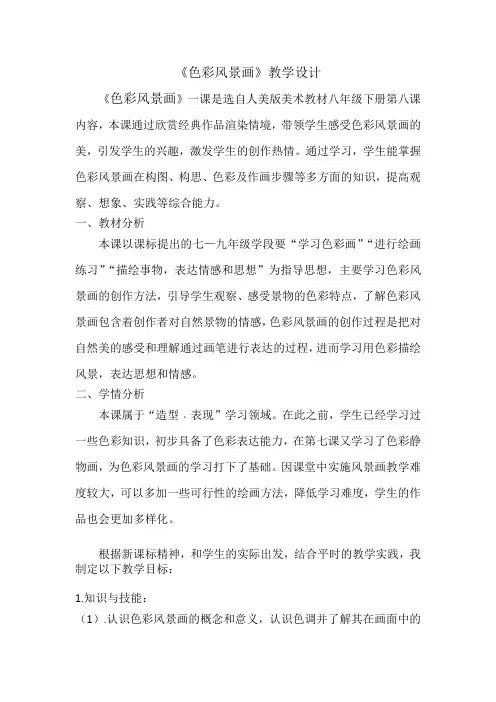人美版美术8年级下册 8色彩风景画  教案设计