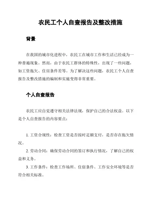 农民工个人自查报告及整改措施