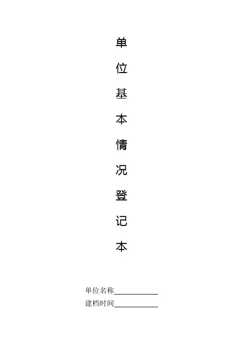 单位消防基本情况登记表