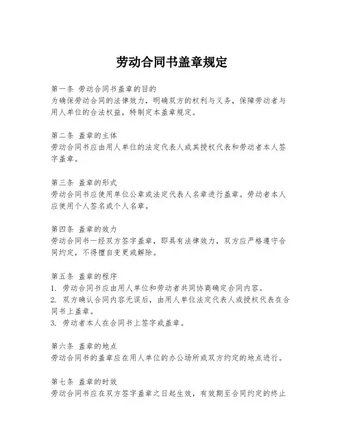 劳动合同书盖章规定