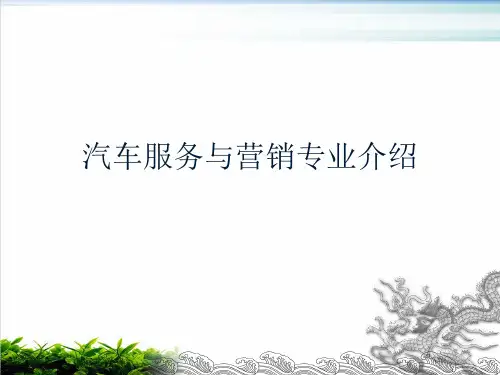 汽车服务与营销专业介绍PPT课件
