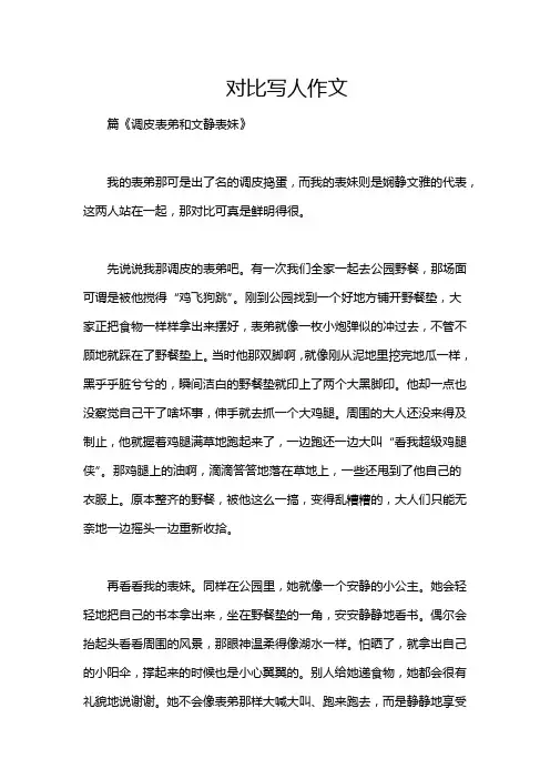 对比写人作文