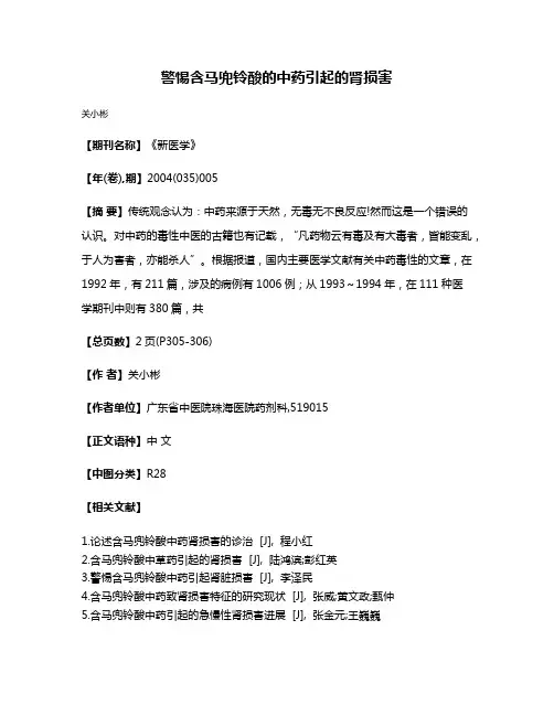 警惕含马兜铃酸的中药引起的肾损害