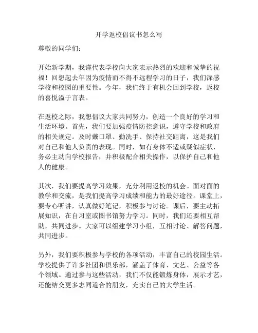 开学返校倡议书怎么写