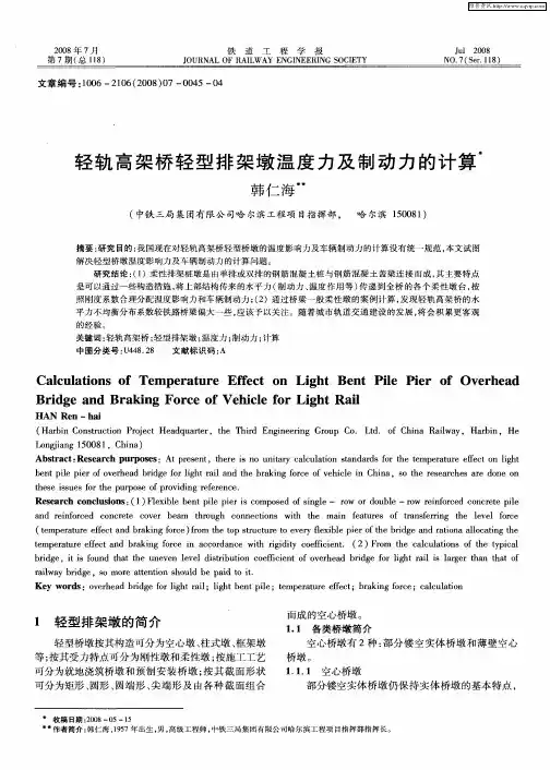 轻轨高架桥轻型排架墩温度力及制动力的计算