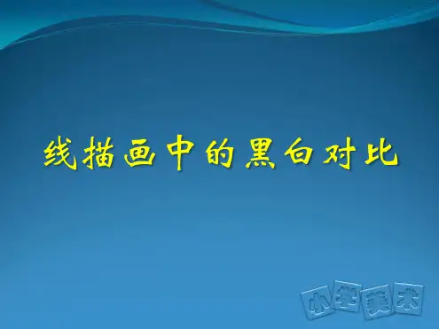 人美版六年级美术上册线描画中的黑白对比课件1