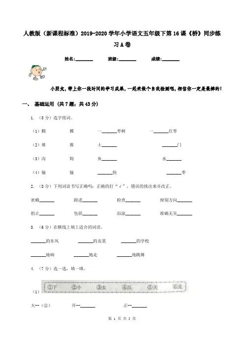 人教版(新课程标准)2019-2020学年小学语文五年级下第16课《桥》同步练习A卷