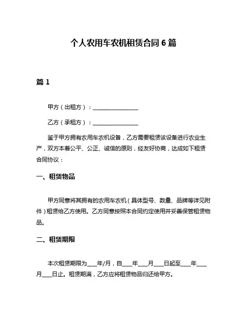 个人农用车农机租赁合同6篇