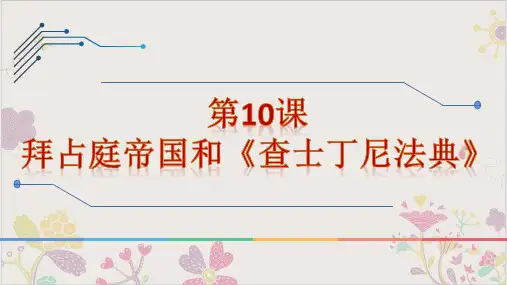 (部编)《拜占庭帝国和《查士丁尼法典》ppt精选课件
