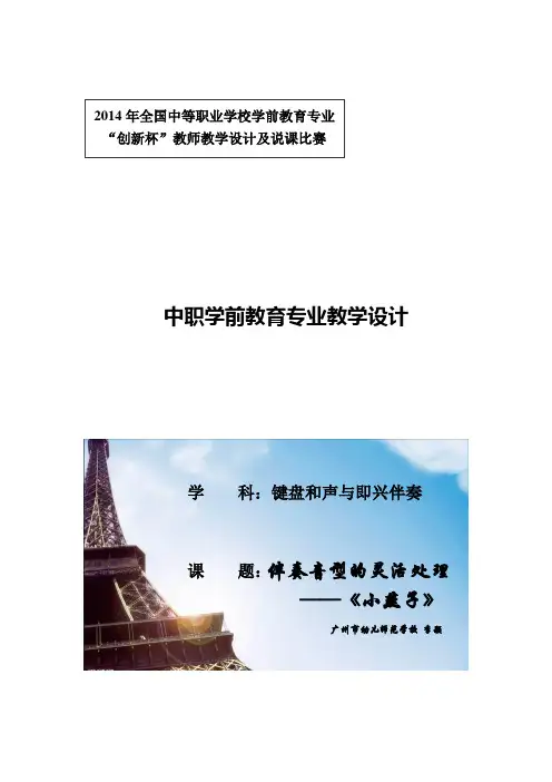 广东省创新杯说课大赛学前教育类一等奖作品：伴奏音型的灵活处理教学设计