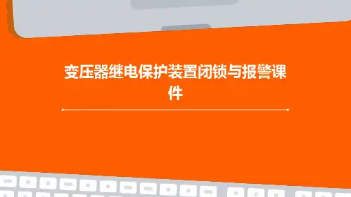 变压器继电保护装置闭锁与报警课件