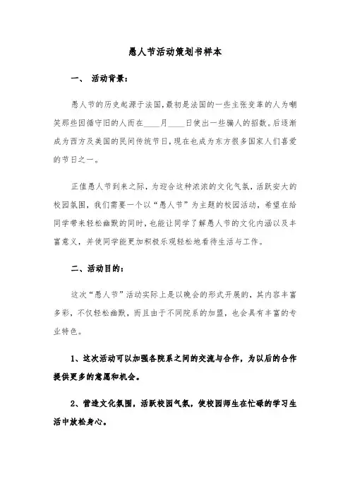 愚人节活动策划书样本（四篇）