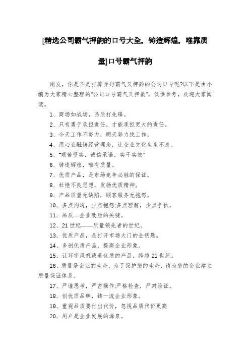 [精选公司霸气押韵的口号大全,铸造辉煌,唯靠质量]口号霸气押韵