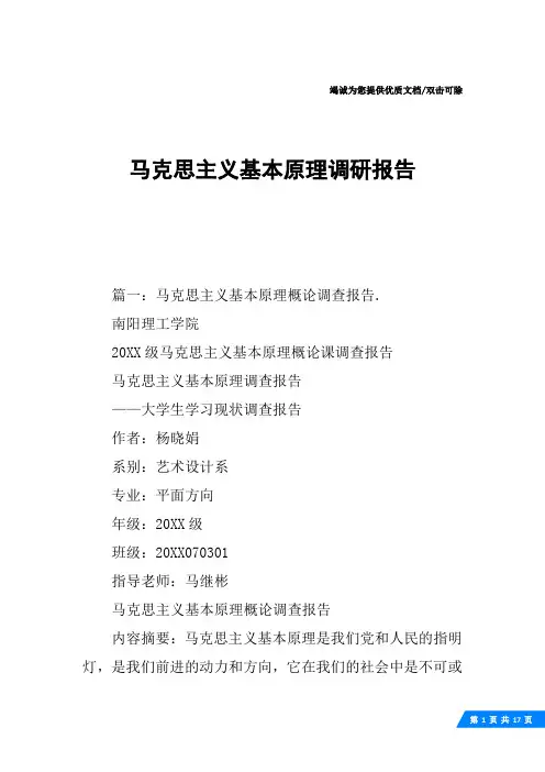 马克思主义基本原理调研报告