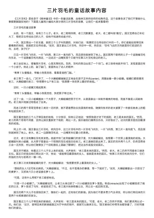 三片羽毛的童话故事内容
