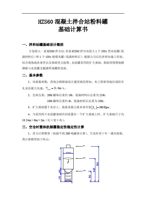 HZS60混凝土拌合站粉料罐基础计算书