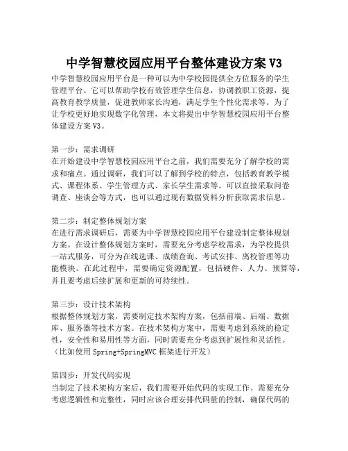2023-中学智慧校园应用平台整体建设方案V3-1