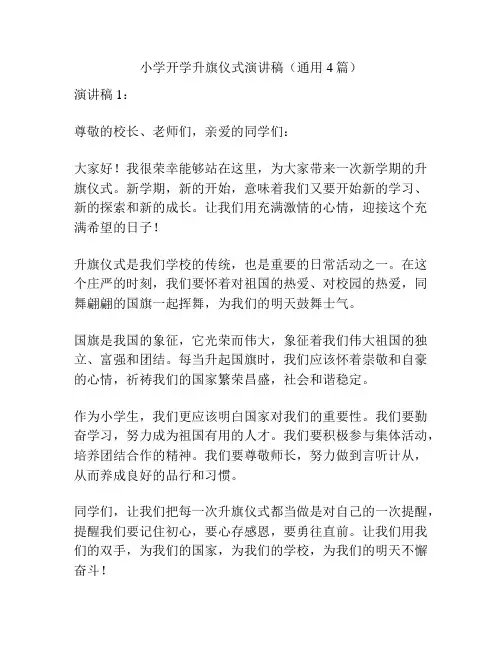 小学开学升旗仪式演讲稿(通用4篇)