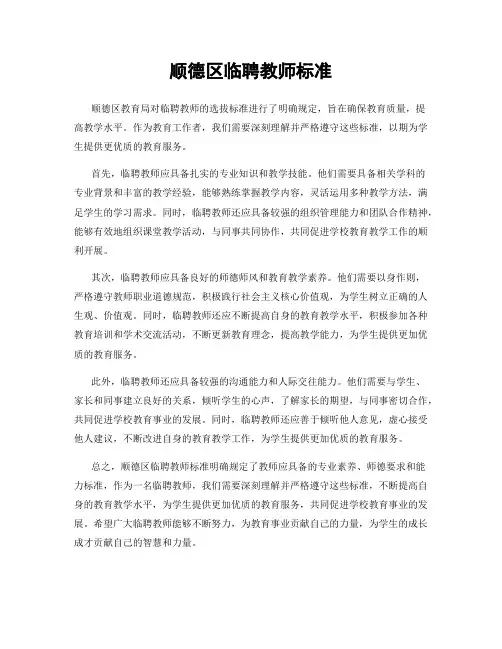 顺德区临聘教师标准