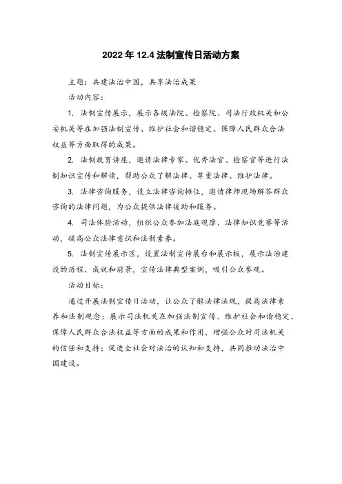 2022年12.4法制宣传日活动方案